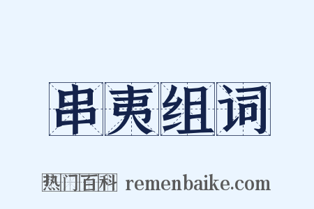 串夷组词是什么意思的图片